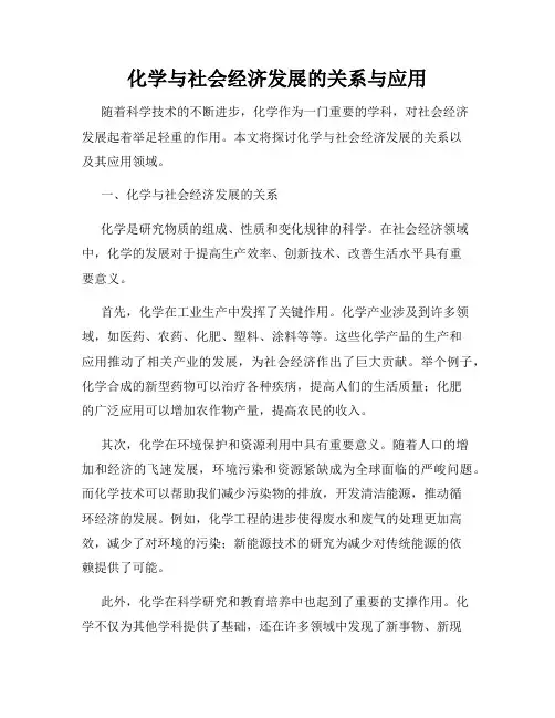 化学与社会经济发展的关系与应用