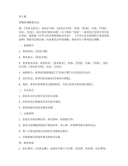 医疗调解赔偿申请书模板(3篇)