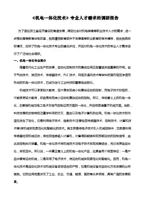 申报新专业“机电一体化技术专业”人才需求的调研报告