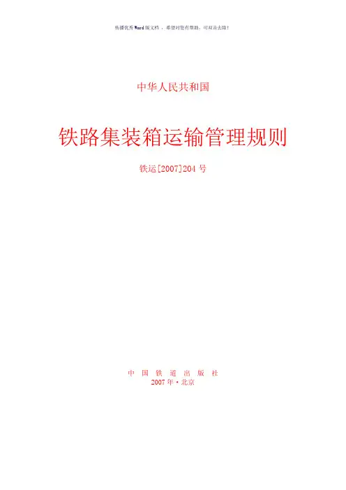 集装箱运输管理规则(参考模板)
