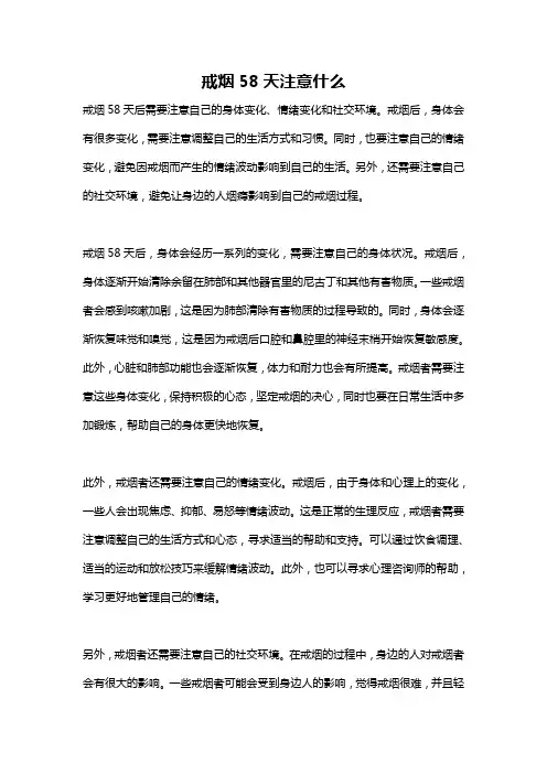 戒烟58天注意什么