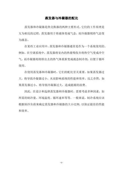 蒸发器与冷凝器的配比