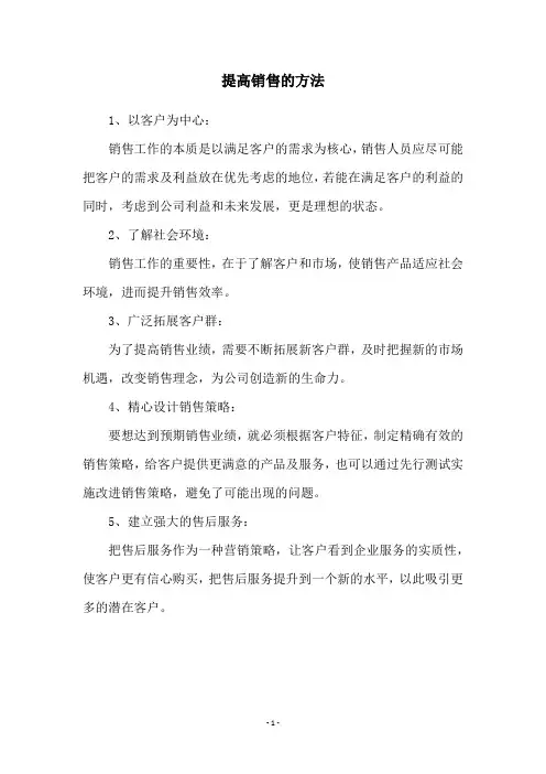 提高销售的方法
