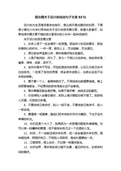 朋友圈关于设计的说说句子文案80句