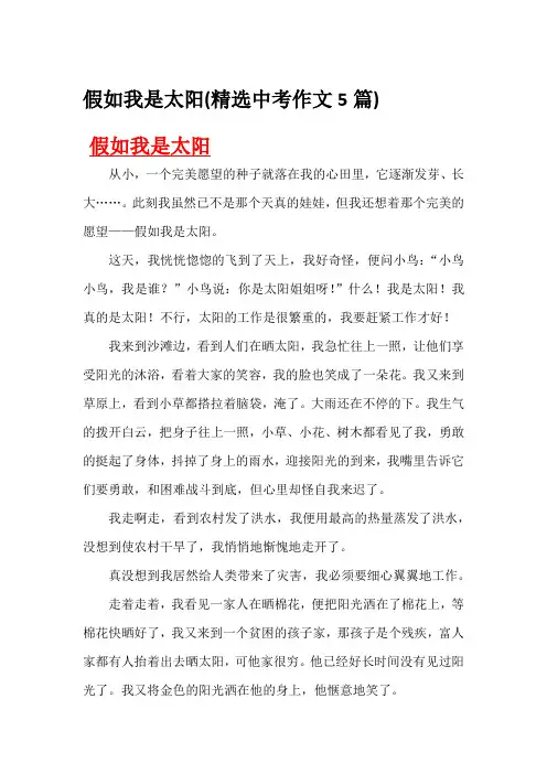 假如我是太阳(精选中考作文5篇)