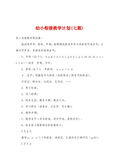 幼小衔接教学计划(七篇)