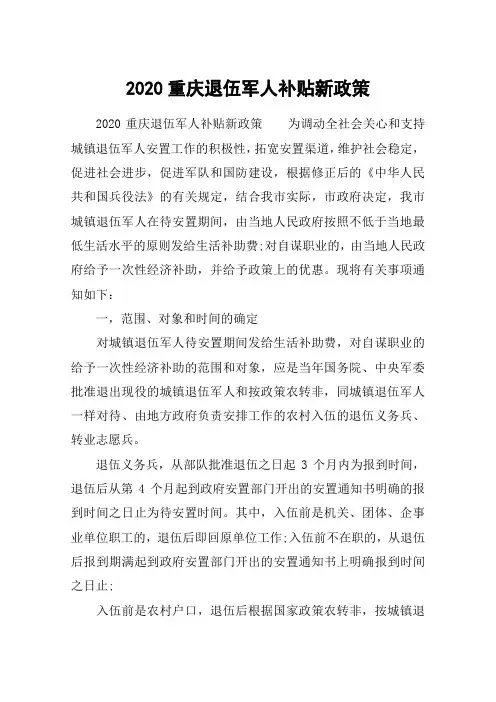 2020重庆退伍军人补贴新政策