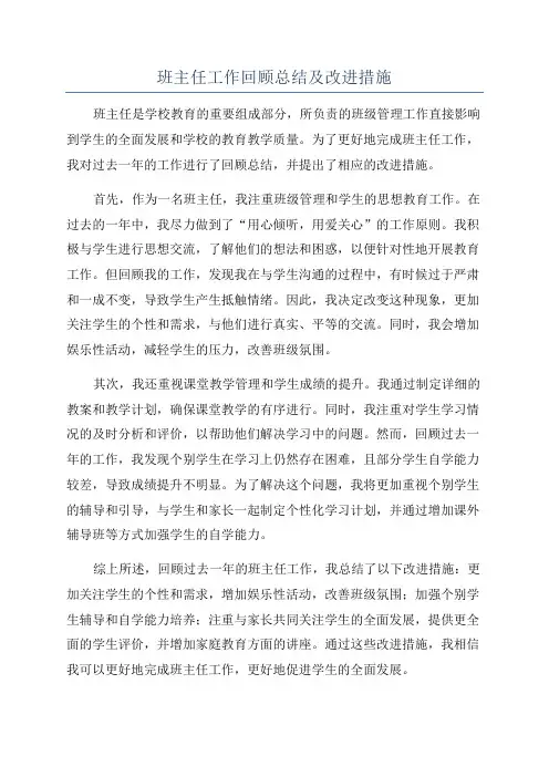班主任工作回顾总结及改进措施