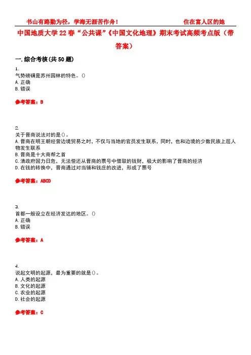 中国地质大学22春“公共课”《中国文化地理》期末考试高频考点版(带答案)试卷号：2