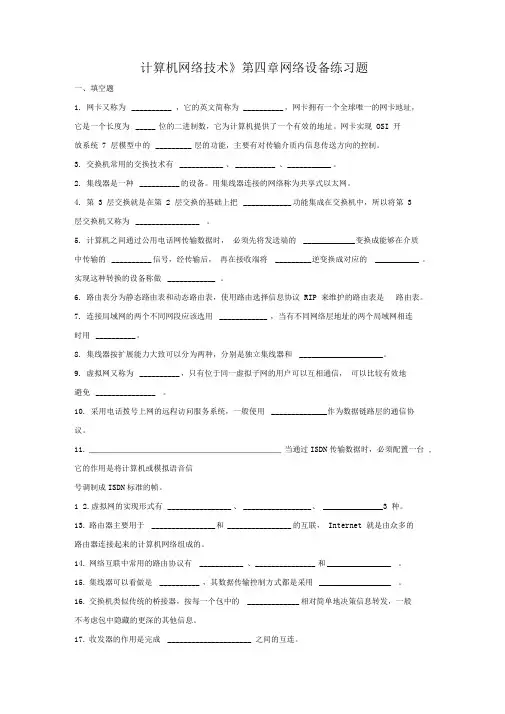 《计算机网络技术》第四章网络设备练习