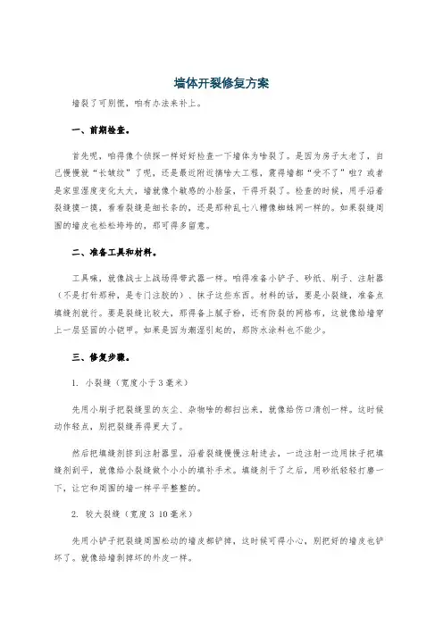 墙体开裂修复方案