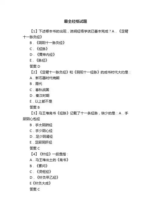 最全经络试题