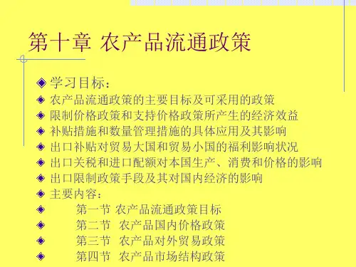 农产品流通政策解读