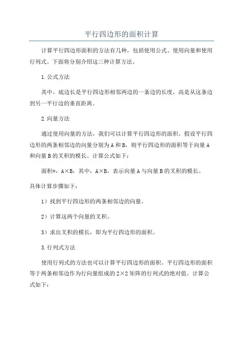 平行四边形的面积计算