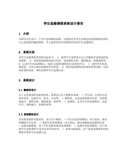 学生选修课程系统设计报告