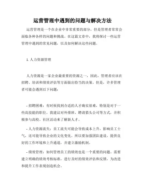 运营管理中遇到的问题与解决方法