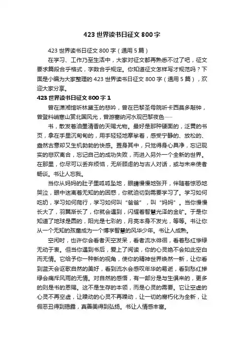 423世界读书日征文800字（通用5篇）