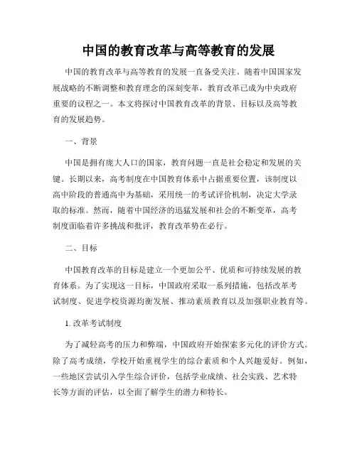 中国的教育改革与高等教育的发展