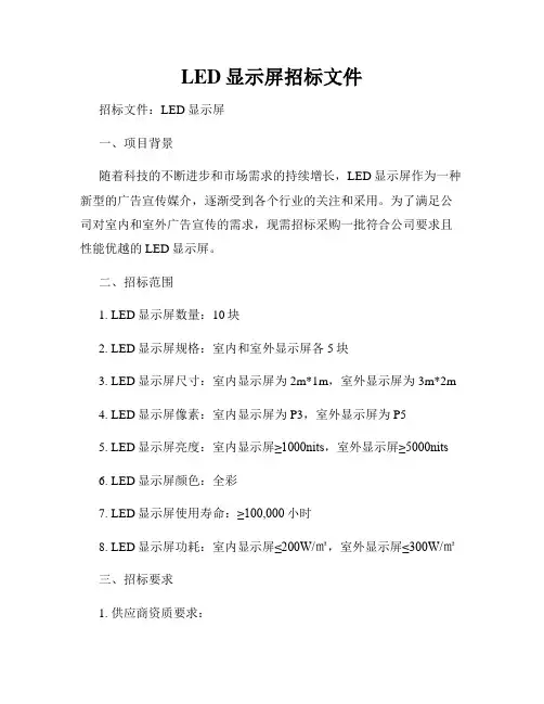 LED显示屏招标文件