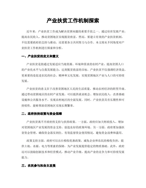 产业扶贫工作机制探索