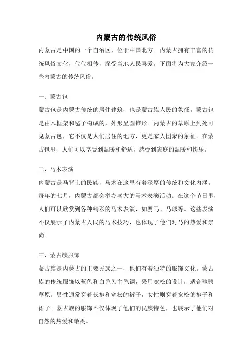 内蒙古的传统风俗