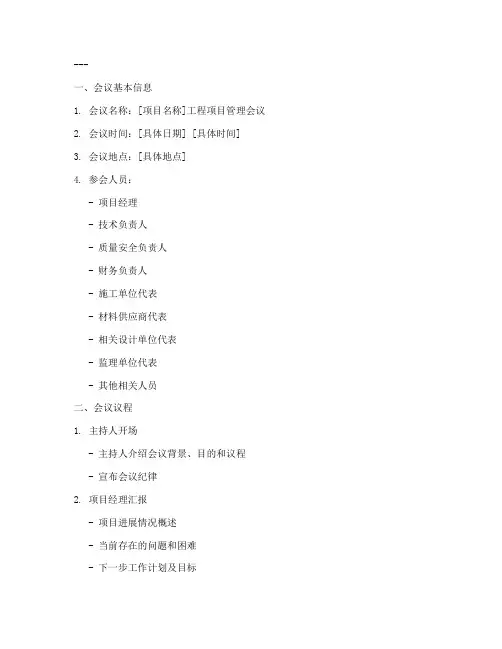 工程项目管理会议模板