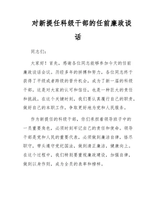 对新提任科级干部的任前廉政谈话