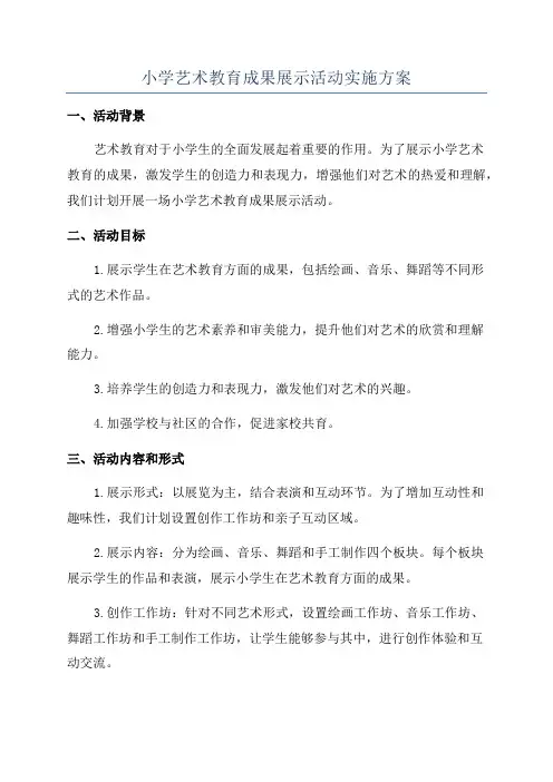 小学艺术教育成果展示活动实施方案