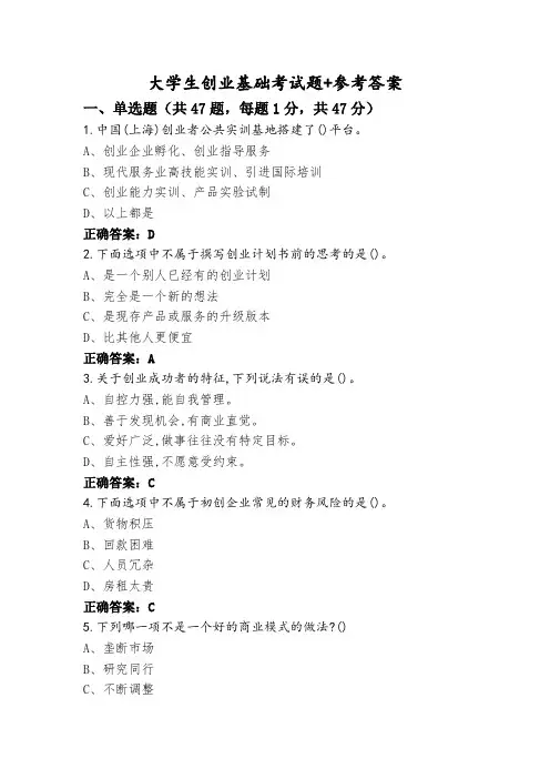 大学生创业基础考试题+参考答案