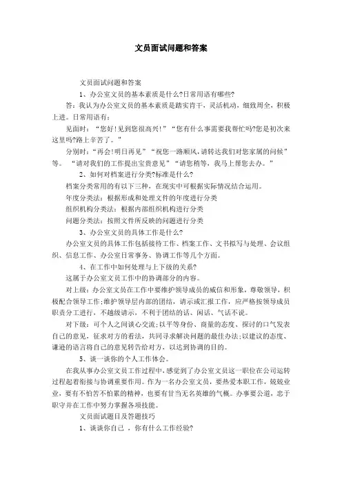 文员面试问题和答案【精选】