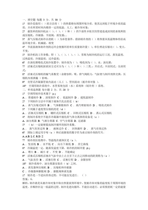 空气调节用制冷技术原题