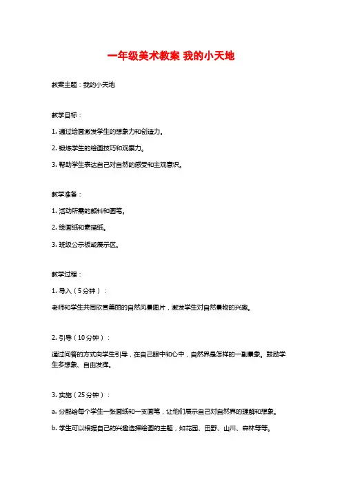 一年级美术教案 我的小天地