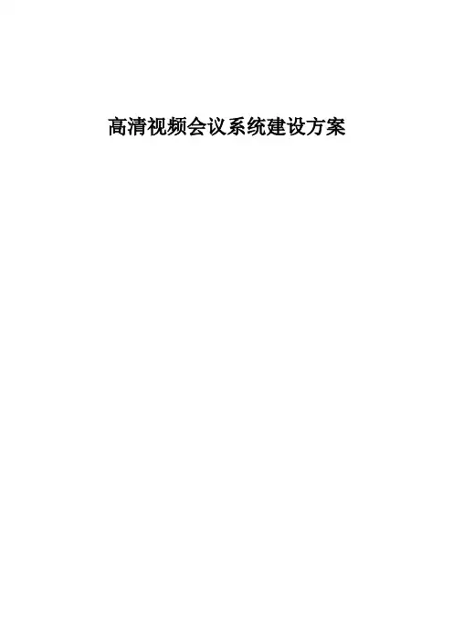 企业高清视频会议系统方案