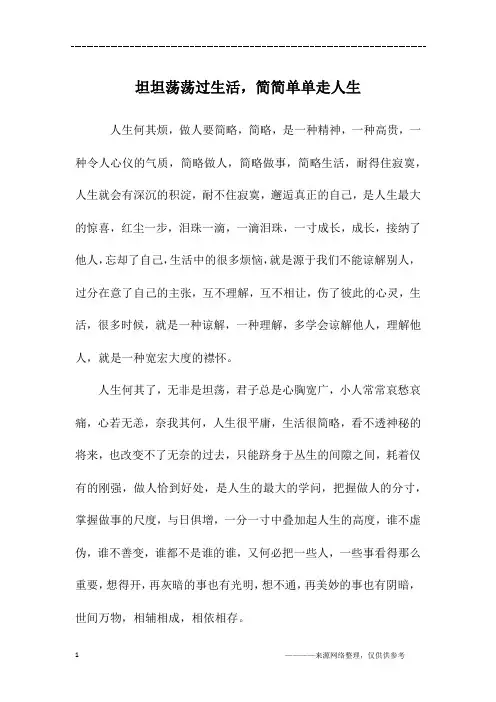 坦坦荡荡过生活,简简单单走人生_高三作文