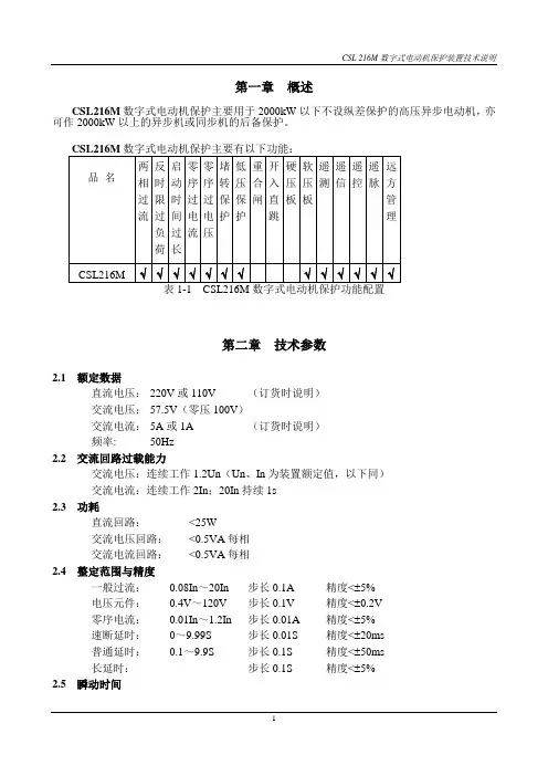 CSL216M电动机保护技术说明书