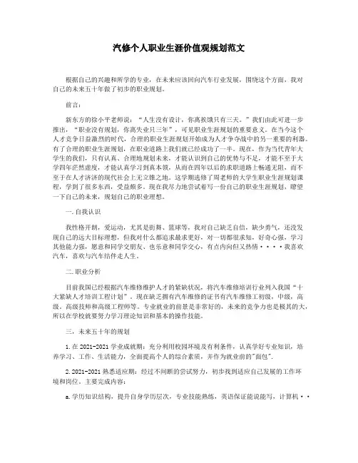汽修个人职业生涯价值观规划范文