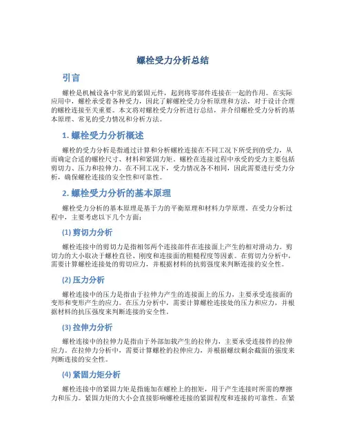 螺栓受力分析总结