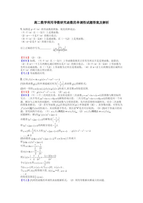 高二数学利用导数研究函数的单调性试题答案及解析
