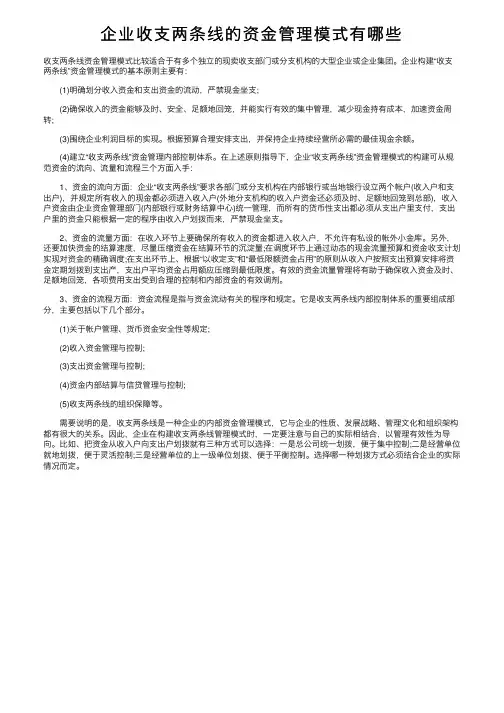 企业收支两条线的资金管理模式有哪些