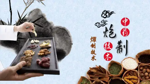 水火共制技术—燀制技术(中药炮制技术课件)