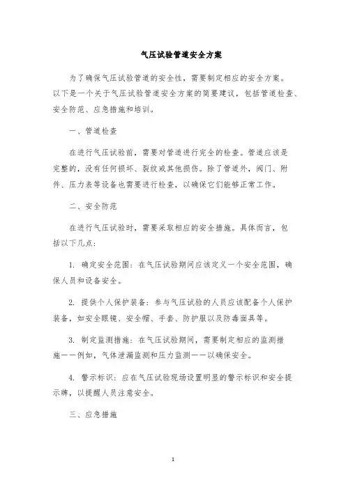 气压试验管道安全方案