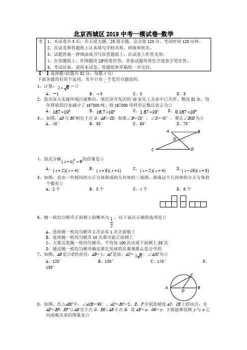 北京西城区2019中考一模试卷-数学