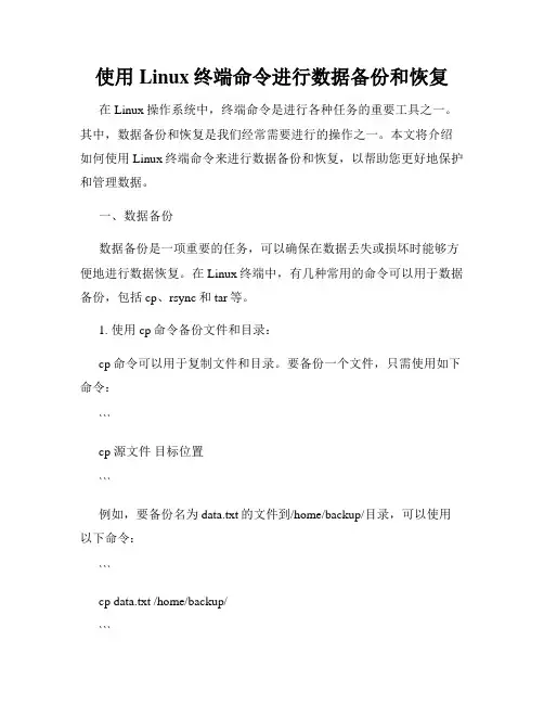 使用Linux终端命令进行数据备份和恢复