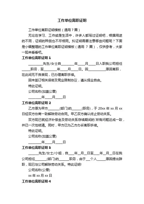 工作单位离职证明模板（通用7篇）