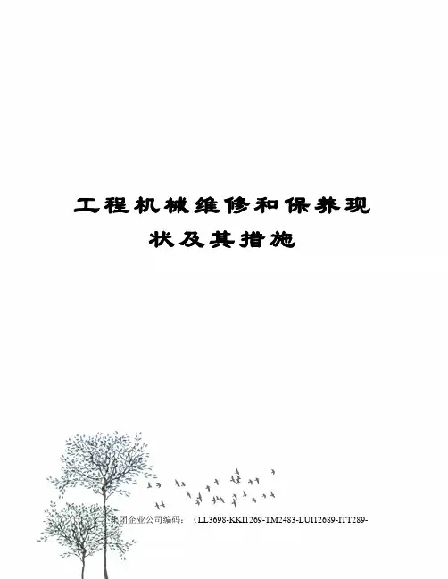 工程机械维修和保养现状及其措施