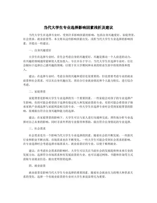 当代大学生专业选择影响因素浅析及建议