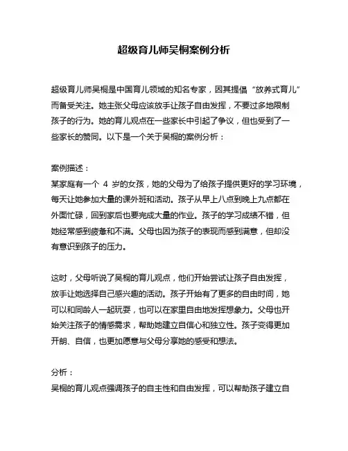 超级育儿师吴桐案例分析