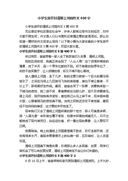 小学生游开封清明上河园作文5篇400字