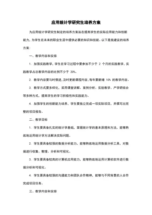 应用统计学研究生培养方案
