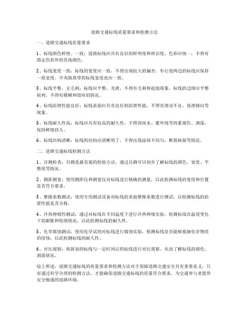 道路交通标线质量要求和检测方法